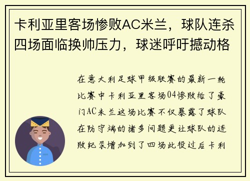 卡利亚里客场惨败AC米兰，球队连杀四场面临换帅压力，球迷呼吁撼动格兰迪的王座