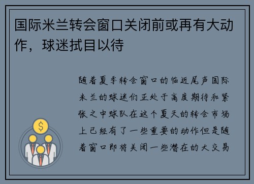 国际米兰转会窗口关闭前或再有大动作，球迷拭目以待