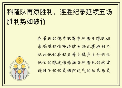 科隆队再添胜利，连胜纪录延续五场胜利势如破竹