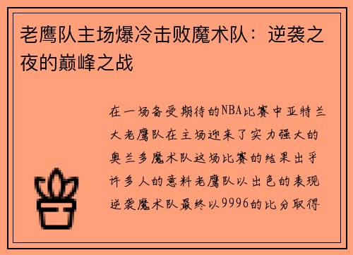 老鹰队主场爆冷击败魔术队：逆袭之夜的巅峰之战