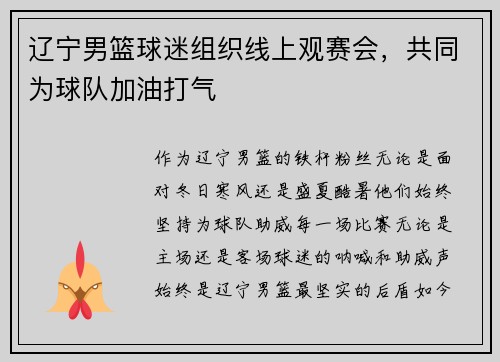 辽宁男篮球迷组织线上观赛会，共同为球队加油打气