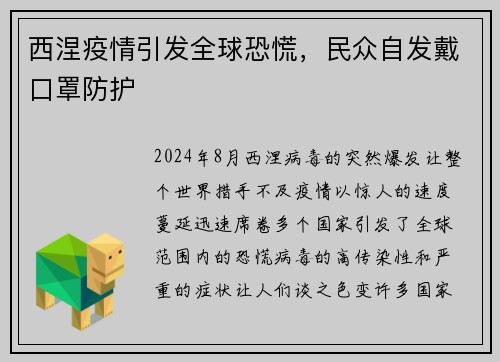 西涅疫情引发全球恐慌，民众自发戴口罩防护