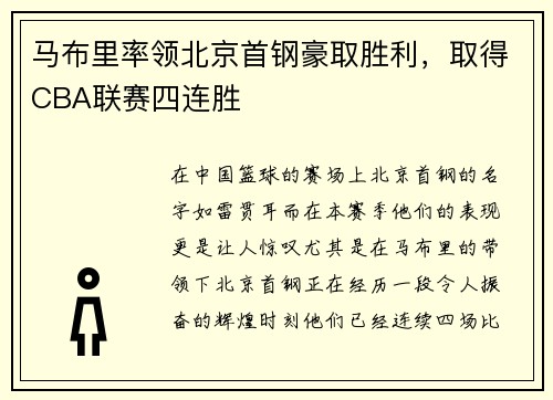 马布里率领北京首钢豪取胜利，取得CBA联赛四连胜