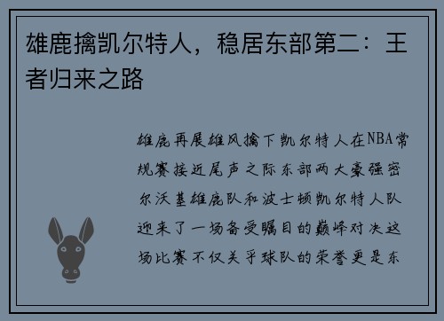 雄鹿擒凯尔特人，稳居东部第二：王者归来之路