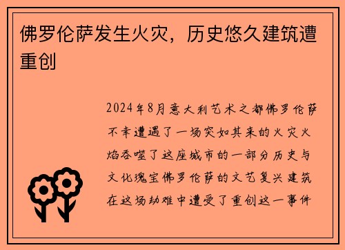 佛罗伦萨发生火灾，历史悠久建筑遭重创