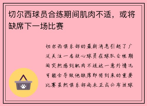 切尔西球员合练期间肌肉不适，或将缺席下一场比赛