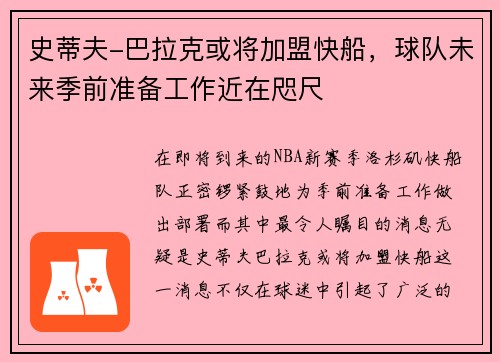 史蒂夫-巴拉克或将加盟快船，球队未来季前准备工作近在咫尺
