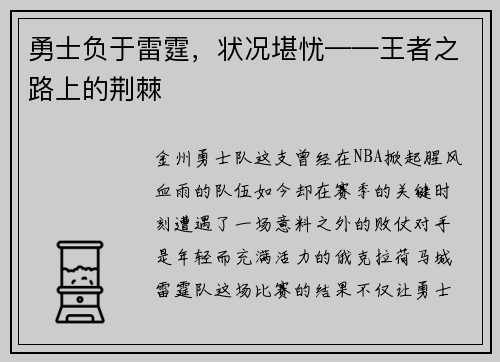 勇士负于雷霆，状况堪忧——王者之路上的荆棘