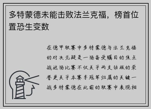 多特蒙德未能击败法兰克福，榜首位置恐生变数