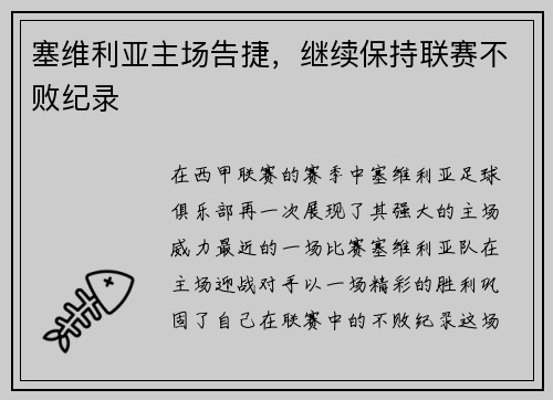塞维利亚主场告捷，继续保持联赛不败纪录