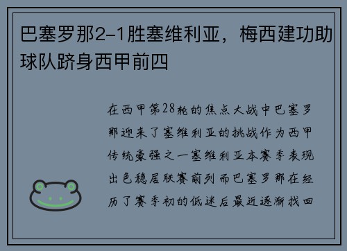 巴塞罗那2-1胜塞维利亚，梅西建功助球队跻身西甲前四