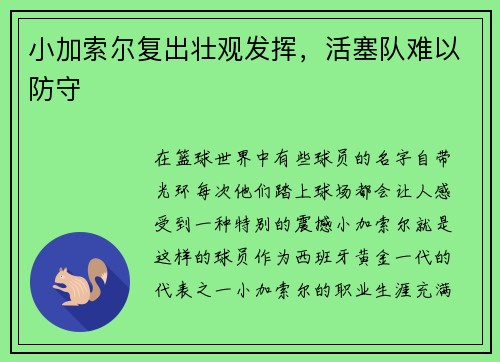 小加索尔复出壮观发挥，活塞队难以防守