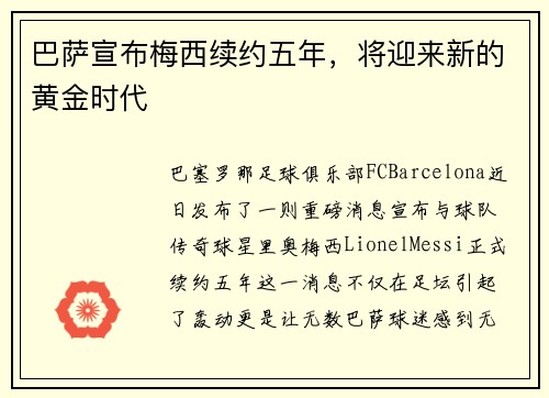 巴萨宣布梅西续约五年，将迎来新的黄金时代