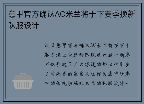 意甲官方确认AC米兰将于下赛季换新队服设计