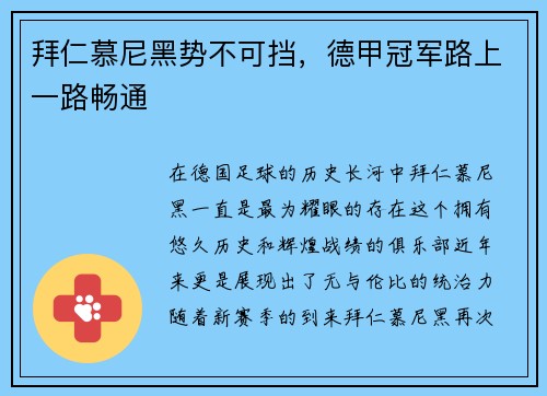 拜仁慕尼黑势不可挡，德甲冠军路上一路畅通