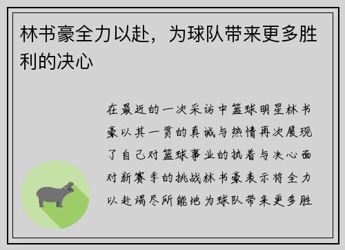 林书豪全力以赴，为球队带来更多胜利的决心
