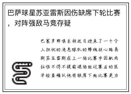 巴萨球星苏亚雷斯因伤缺席下轮比赛，对阵强敌马竞存疑