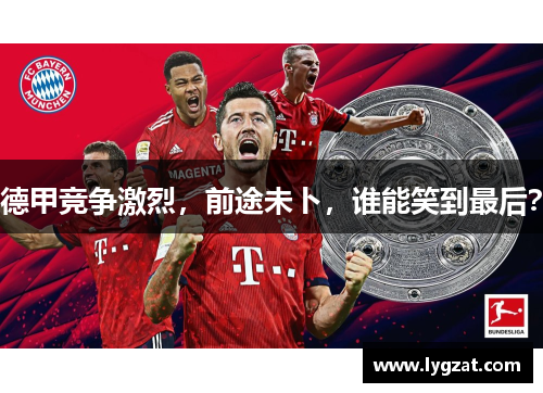 德甲竞争激烈，前途未卜，谁能笑到最后？