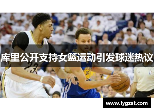 库里公开支持女篮运动引发球迷热议