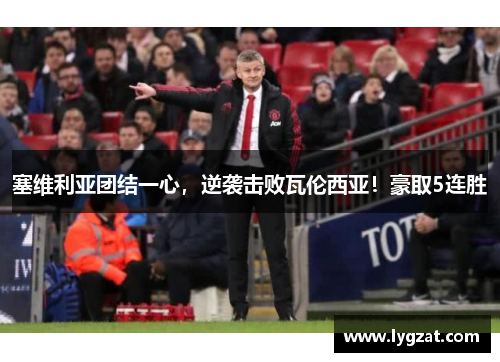 塞维利亚团结一心，逆袭击败瓦伦西亚！豪取5连胜