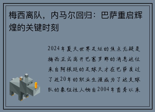 梅西离队，内马尔回归：巴萨重启辉煌的关键时刻