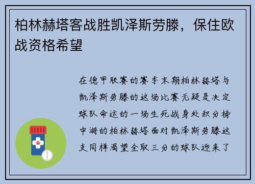 柏林赫塔客战胜凯泽斯劳滕，保住欧战资格希望