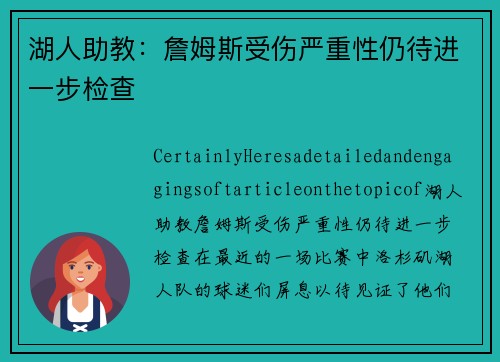湖人助教：詹姆斯受伤严重性仍待进一步检查
