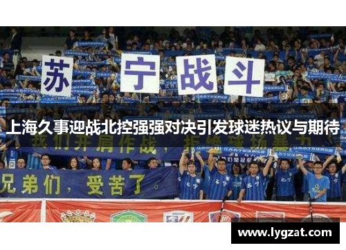 上海久事迎战北控强强对决引发球迷热议与期待
