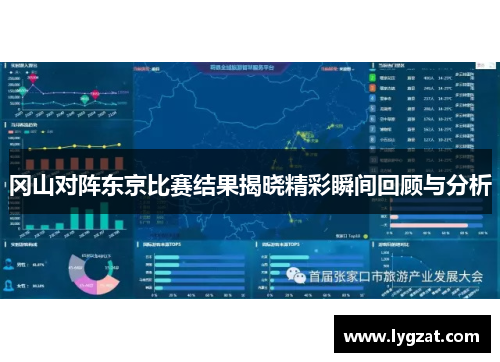 冈山对阵东京比赛结果揭晓精彩瞬间回顾与分析