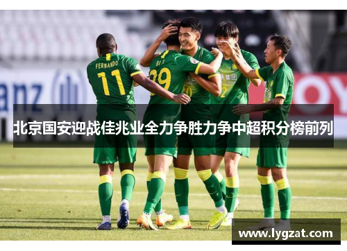 北京国安迎战佳兆业全力争胜力争中超积分榜前列