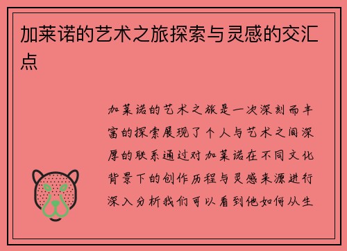 加莱诺的艺术之旅探索与灵感的交汇点