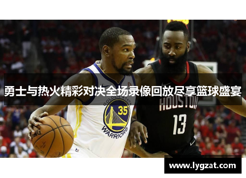 勇士与热火精彩对决全场录像回放尽享篮球盛宴