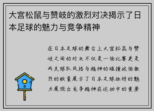 大宫松鼠与赞岐的激烈对决揭示了日本足球的魅力与竞争精神