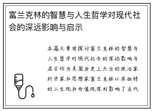 富兰克林的智慧与人生哲学对现代社会的深远影响与启示