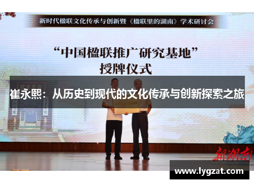 崔永熙：从历史到现代的文化传承与创新探索之旅