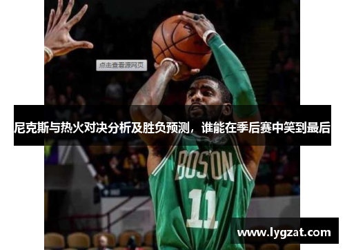 尼克斯与热火对决分析及胜负预测，谁能在季后赛中笑到最后