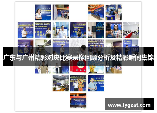 广东与广州精彩对决比赛录像回顾分析及精彩瞬间集锦