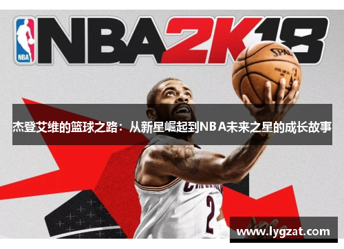 杰登艾维的篮球之路：从新星崛起到NBA未来之星的成长故事