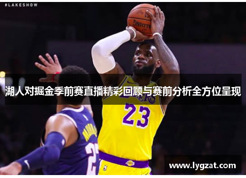 湖人对掘金季前赛直播精彩回顾与赛前分析全方位呈现