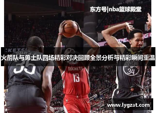 火箭队与勇士队四场精彩对决回顾全景分析与精彩瞬间重温