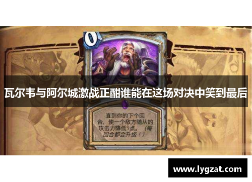 瓦尔韦与阿尔城激战正酣谁能在这场对决中笑到最后