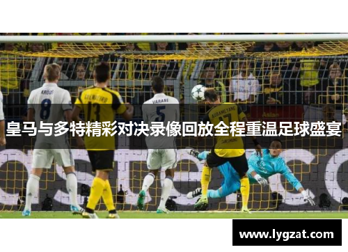 皇马与多特精彩对决录像回放全程重温足球盛宴