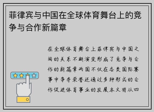 菲律宾与中国在全球体育舞台上的竞争与合作新篇章