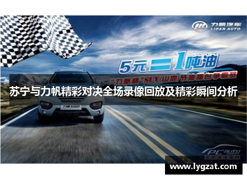 苏宁与力帆精彩对决全场录像回放及精彩瞬间分析