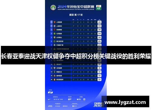 长春亚泰迎战天津权健争夺中超积分榜关键战役的胜利荣耀