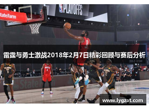 雷霆与勇士激战2018年2月7日精彩回顾与赛后分析