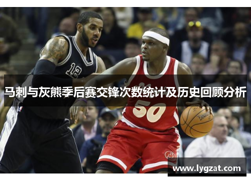 马刺与灰熊季后赛交锋次数统计及历史回顾分析