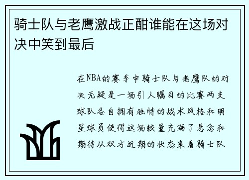 骑士队与老鹰激战正酣谁能在这场对决中笑到最后