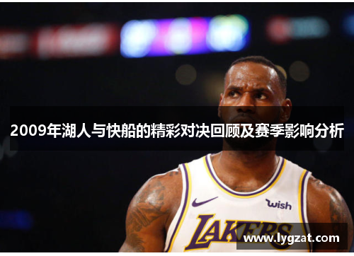 2009年湖人与快船的精彩对决回顾及赛季影响分析