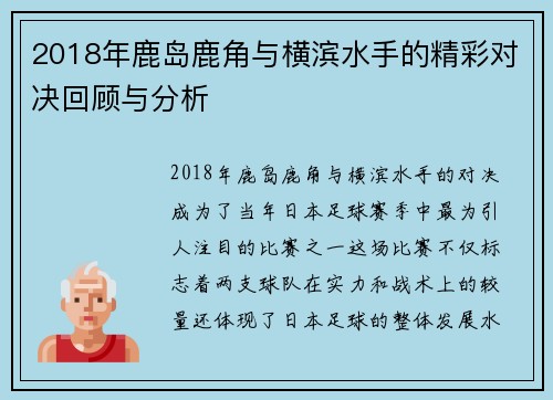 2018年鹿岛鹿角与横滨水手的精彩对决回顾与分析